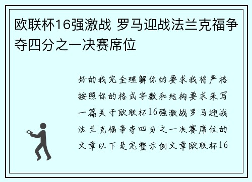欧联杯16强激战 罗马迎战法兰克福争夺四分之一决赛席位