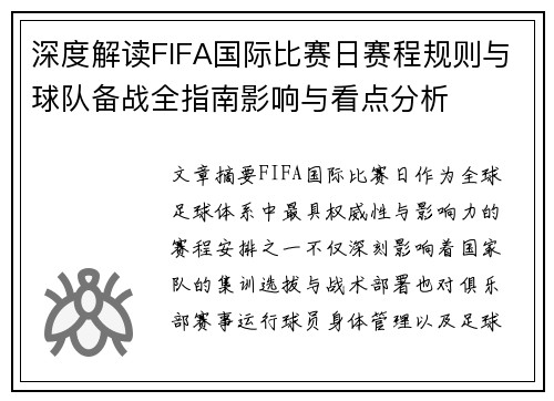 深度解读FIFA国际比赛日赛程规则与球队备战全指南影响与看点分析