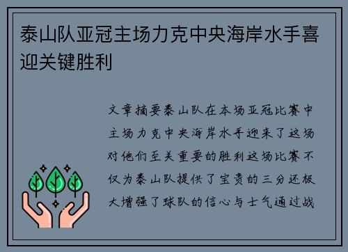 泰山队亚冠主场力克中央海岸水手喜迎关键胜利 泰山队亚冠主场力克中央海岸水手喜迎关键胜利