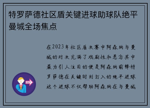 特罗萨德社区盾关键进球助球队绝平曼城全场焦点 特罗萨德社区盾关键进球助球队绝平曼城全场焦点
