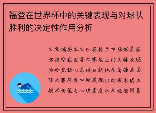 福登在世界杯中的关键表现与对球队胜利的决定性作用分析
