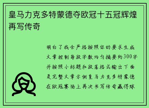 皇马力克多特蒙德夺欧冠十五冠辉煌再写传奇 皇马力克多特蒙德夺欧冠十五冠辉煌再写传奇