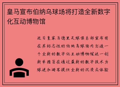 皇马宣布伯纳乌球场将打造全新数字化互动博物馆