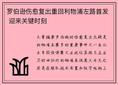 罗伯逊伤愈复出重回利物浦左路首发 迎来关键时刻 罗伯逊伤愈复出重回利物浦左路首发 迎来关键时刻