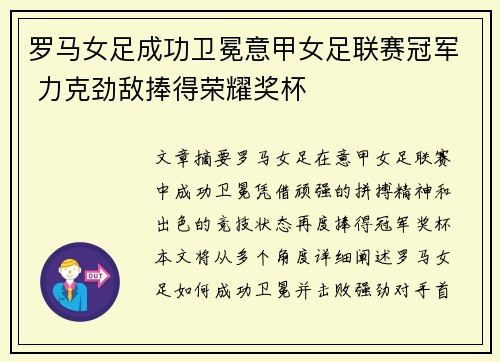 罗马女足成功卫冕意甲女足联赛冠军 力克劲敌捧得荣耀奖杯