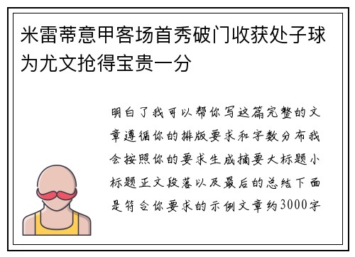 米雷蒂意甲客场首秀破门收获处子球为尤文抢得宝贵一分