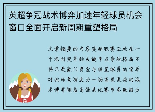 英超争冠战术博弈加速年轻球员机会窗口全面开启新周期重塑格局 英超争冠战术博弈加速年轻球员机会窗口全面开启新周期重塑格局
