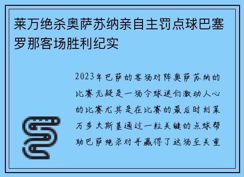 莱万绝杀奥萨苏纳亲自主罚点球巴塞罗那客场胜利纪实