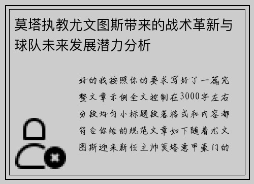 莫塔执教尤文图斯带来的战术革新与球队未来发展潜力分析