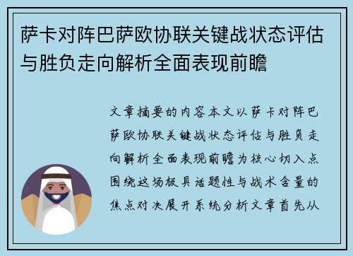 萨卡对阵巴萨欧协联关键战状态评估与胜负走向解析全面表现前瞻