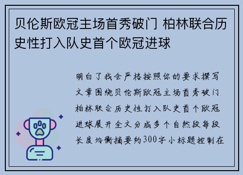贝伦斯欧冠主场首秀破门 柏林联合历史性打入队史首个欧冠进球