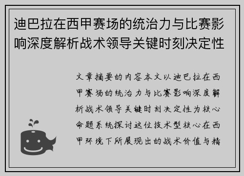 迪巴拉在西甲赛场的统治力与比赛影响深度解析战术领导关键时刻决定性 迪巴拉在西甲赛场的统治力与比赛影响深度解析战术领导关键时刻决定性
