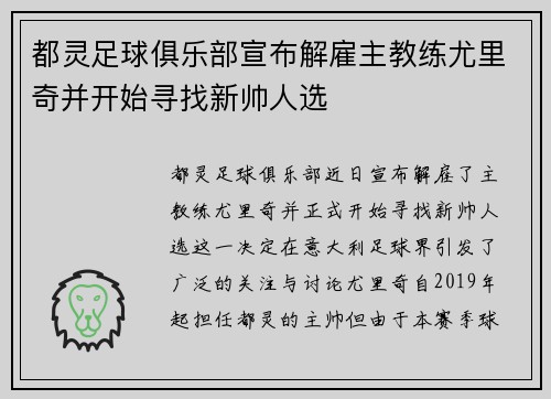 都灵足球俱乐部宣布解雇主教练尤里奇并开始寻找新帅人选 都灵足球俱乐部宣布解雇主教练尤里奇并开始寻找新帅人选