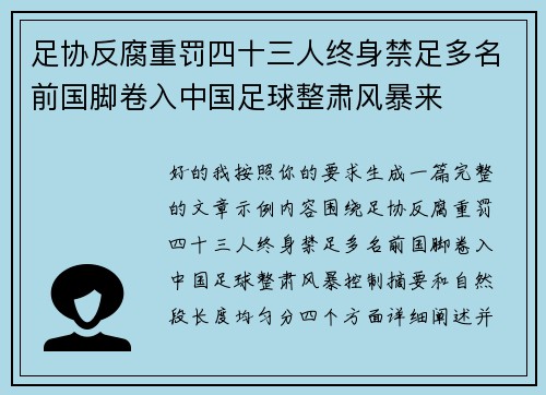 足协反腐重罚四十三人终身禁足多名前国脚卷入中国足球整肃风暴来 足协反腐重罚四十三人终身禁足多名前国脚卷入中国足球整肃风暴来