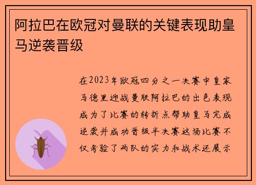 阿拉巴在欧冠对曼联的关键表现助皇马逆袭晋级 阿拉巴在欧冠对曼联的关键表现助皇马逆袭晋级