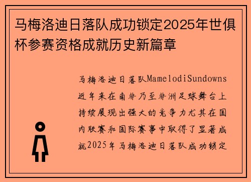 马梅洛迪日落队成功锁定2025年世俱杯参赛资格成就历史新篇章