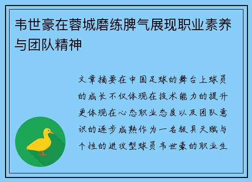 韦世豪在蓉城磨练脾气展现职业素养与团队精神