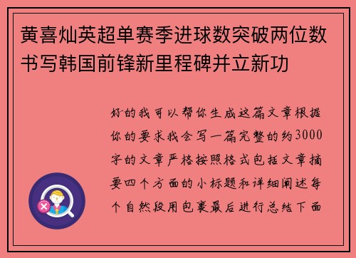 黄喜灿英超单赛季进球数突破两位数书写韩国前锋新里程碑并立新功 黄喜灿英超单赛季进球数突破两位数书写韩国前锋新里程碑并立新功