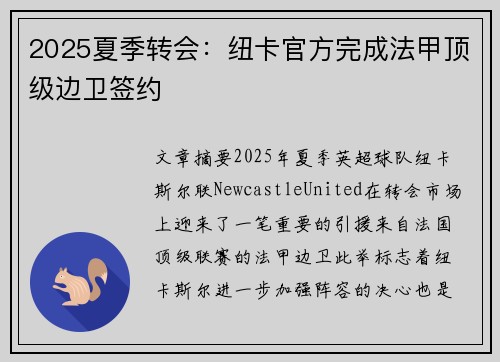 2025夏季转会:纽卡官方完成法甲顶级边卫签约 2025夏季转会:纽卡官方完成法甲顶级边卫签约