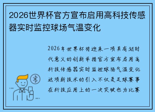 2026世界杯官方宣布启用高科技传感器实时监控球场气温变化