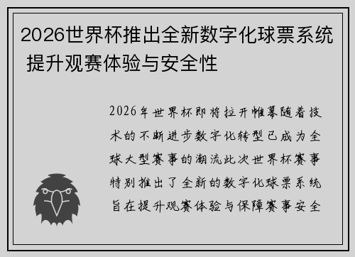 2026世界杯推出全新数字化球票系统 提升观赛体验与安全性 2026世界杯推出全新数字化球票系统 提升观赛体验与安全性