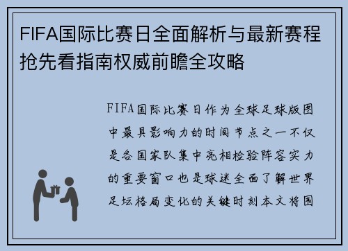 FIFA国际比赛日全面解析与最新赛程抢先看指南权威前瞻全攻略 FIFA国际比赛日全面解析与最新赛程抢先看指南权威前瞻全攻略