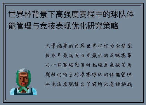 世界杯背景下高强度赛程中的球队体能管理与竞技表现优化研究策略 世界杯背景下高强度赛程中的球队体能管理与竞技表现优化研究策略