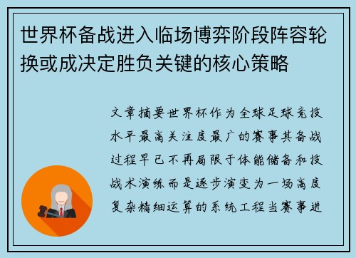世界杯备战进入临场博弈阶段阵容轮换或成决定胜负关键的核心策略 世界杯备战进入临场博弈阶段阵容轮换或成决定胜负关键的核心策略