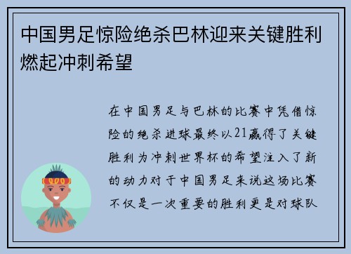 中国男足惊险绝杀巴林迎来关键胜利燃起冲刺希望 中国男足惊险绝杀巴林迎来关键胜利燃起冲刺希望