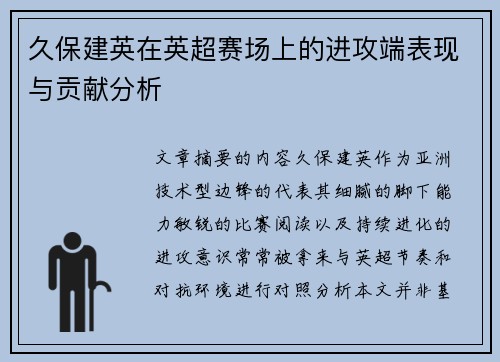 久保建英在英超赛场上的进攻端表现与贡献分析 久保建英在英超赛场上的进攻端表现与贡献分析