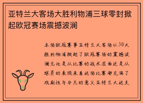 亚特兰大客场大胜利物浦三球零封掀起欧冠赛场震撼波澜
