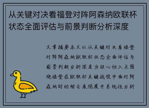 从关键对决看福登对阵阿森纳欧联杯状态全面评估与前景判断分析深度 从关键对决看福登对阵阿森纳欧联杯状态全面评估与前景判断分析深度