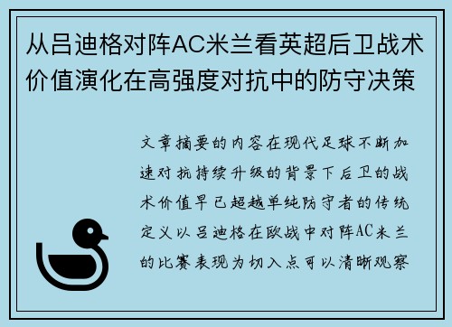 从吕迪格对阵AC米兰看英超后卫战术价值演化在高强度对抗中的防守决策 从吕迪格对阵AC米兰看英超后卫战术价值演化在高强度对抗中的防守决策