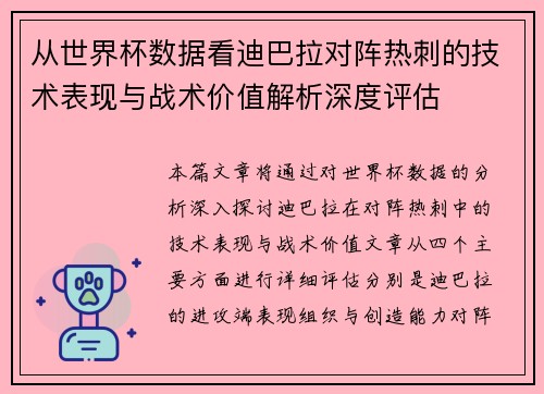 从世界杯数据看迪巴拉对阵热刺的技术表现与战术价值解析深度评估 从世界杯数据看迪巴拉对阵热刺的技术表现与战术价值解析深度评估