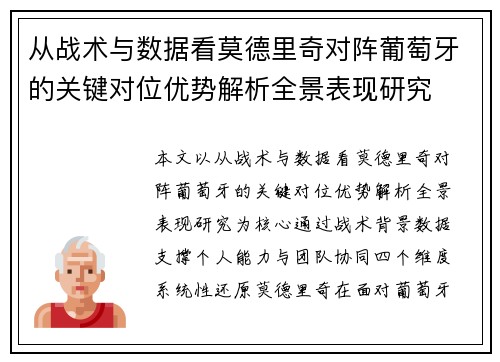从战术与数据看莫德里奇对阵葡萄牙的关键对位优势解析全景表现研究