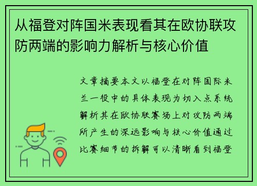 从福登对阵国米表现看其在欧协联攻防两端的影响力解析与核心价值