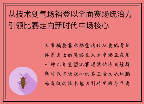 从技术到气场福登以全面赛场统治力引领比赛走向新时代中场核心 从技术到气场福登以全面赛场统治力引领比赛走向新时代中场核心