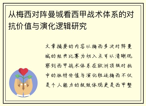 从梅西对阵曼城看西甲战术体系的对抗价值与演化逻辑研究