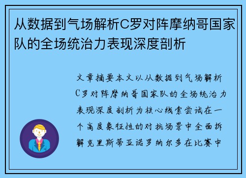 从数据到气场解析C罗对阵摩纳哥国家队的全场统治力表现深度剖析 从数据到气场解析C罗对阵摩纳哥国家队的全场统治力表现深度剖析
