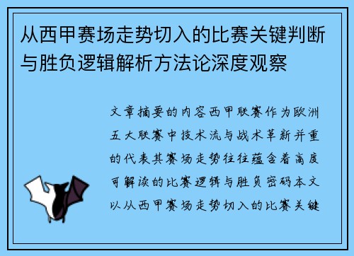从西甲赛场走势切入的比赛关键判断与胜负逻辑解析方法论深度观察 从西甲赛场走势切入的比赛关键判断与胜负逻辑解析方法论深度观察