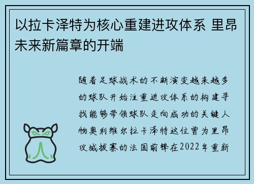 以拉卡泽特为核心重建进攻体系 里昂未来新篇章的开端 以拉卡泽特为核心重建进攻体系 里昂未来新篇章的开端