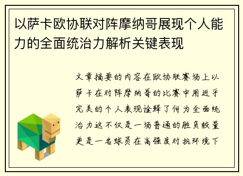 以萨卡欧协联对阵摩纳哥展现个人能力的全面统治力解析关键表现