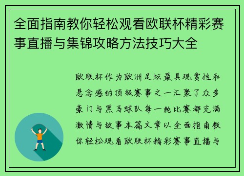 全面指南教你轻松观看欧联杯精彩赛事直播与集锦攻略方法技巧大全 全面指南教你轻松观看欧联杯精彩赛事直播与集锦攻略方法技巧大全