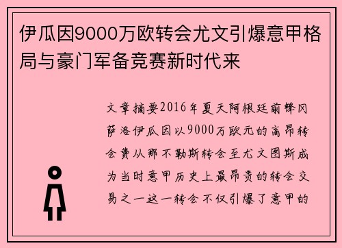 伊瓜因9000万欧转会尤文引爆意甲格局与豪门军备竞赛新时代来 伊瓜因9000万欧转会尤文引爆意甲格局与豪门军备竞赛新时代来