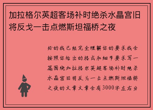 加拉格尔英超客场补时绝杀水晶宫旧将反戈一击点燃斯坦福桥之夜 加拉格尔英超客场补时绝杀水晶宫旧将反戈一击点燃斯坦福桥之夜