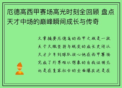 厄德高西甲赛场高光时刻全回顾 盘点天才中场的巅峰瞬间成长与传奇 厄德高西甲赛场高光时刻全回顾 盘点天才中场的巅峰瞬间成长与传奇