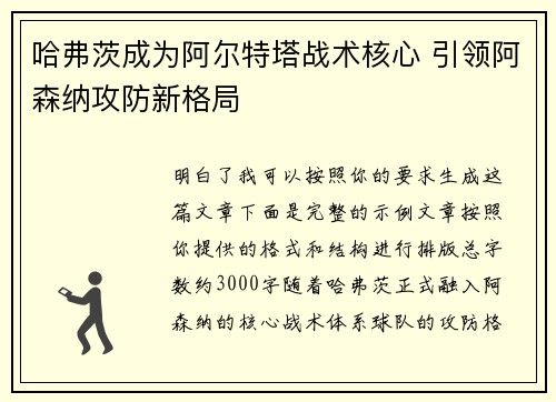哈弗茨成为阿尔特塔战术核心 引领阿森纳攻防新格局