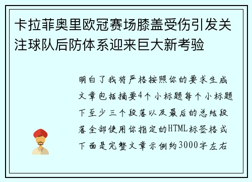 卡拉菲奥里欧冠赛场膝盖受伤引发关注球队后防体系迎来巨大新考验