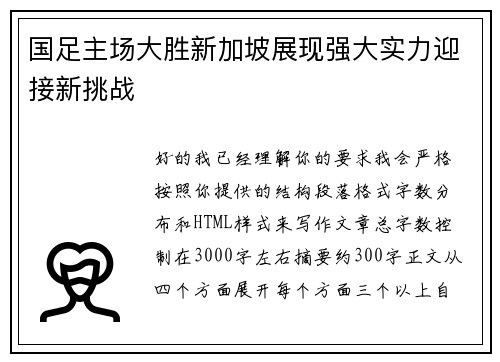 国足主场大胜新加坡展现强大实力迎接新挑战