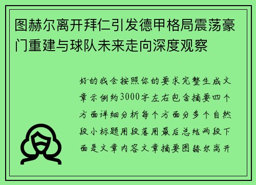 图赫尔离开拜仁引发德甲格局震荡豪门重建与球队未来走向深度观察 图赫尔离开拜仁引发德甲格局震荡豪门重建与球队未来走向深度观察